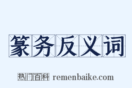 篆务反义词是什么意思的图片